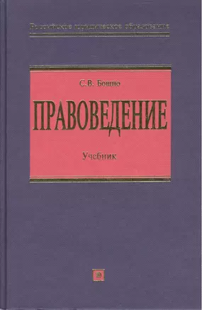 Правоведение.Учебник — 2023668 — 1