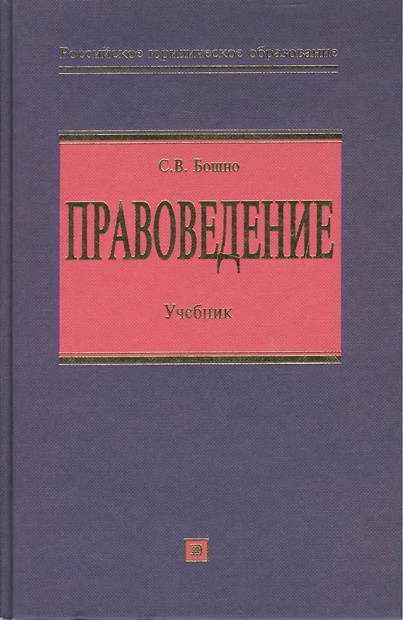 Книга Правоведение.Учебник (Светлана Бошно) — 1
