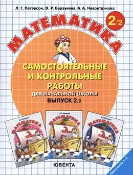 Самостоятельные и контрольные работы по математике для начальной школы Вып.2/2 (м) (Математика). Петерсон Л. (5 за знания) — 2025250 — 1