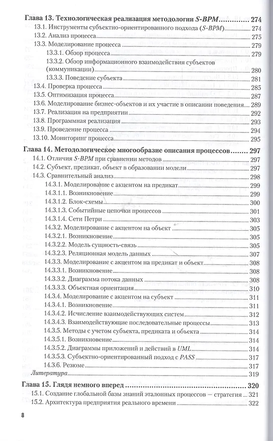 Книга Управление бизнес-процессами: современные методы. Монография (Александр Громов) — 8
