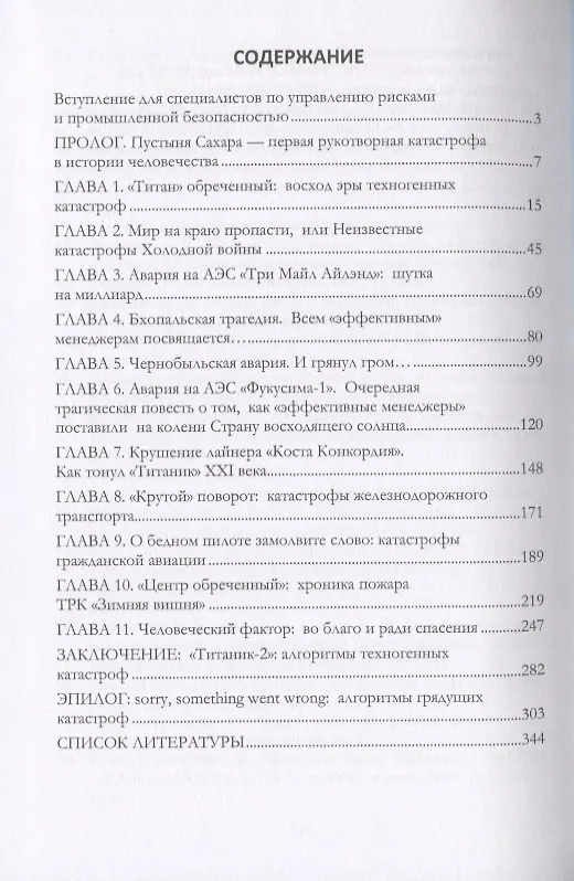 Книга От "Титаника" до "Зимней вишни". Алгоритмы грядущих катастроф () — 2
