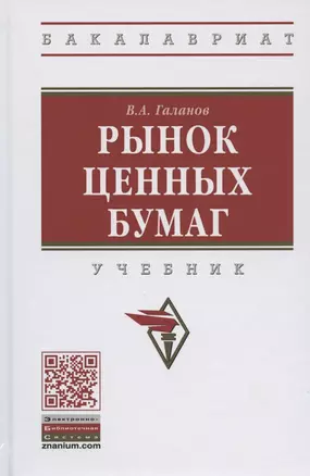 Рынок ценных бумаг Учебник (2 изд) (ВО Бакалавр) Галанов — 2792771 — 1