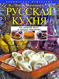 Книга Русская кухня (Елена Молоховец)