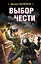 Выбор чести — 2629077 — 1