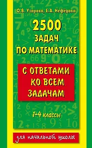 2500 задач по математике с ответами ко всем задачам. 1-4 классы