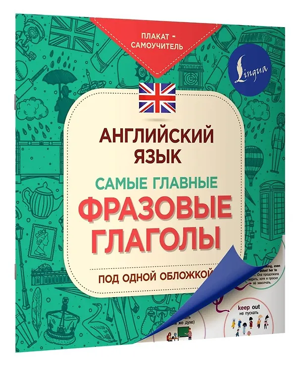 Книга Английский язык. Самые главные фразовые глаголы () — 3