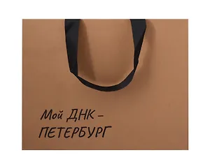 Пакет А4 28*35*11 СПб "Мой ДНК-Петербург" крафт, горизонт.