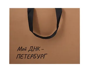 Пакет А4 28*35*11 СПб "Мой ДНК-Петербург" крафт, горизонт. 3111180