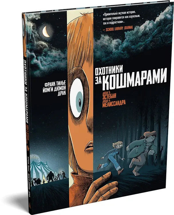 Охотники за кошмарами. Книга 2. Досье 3: Эстебан; Досье 4: Мелиссандра 3144058 — 5
