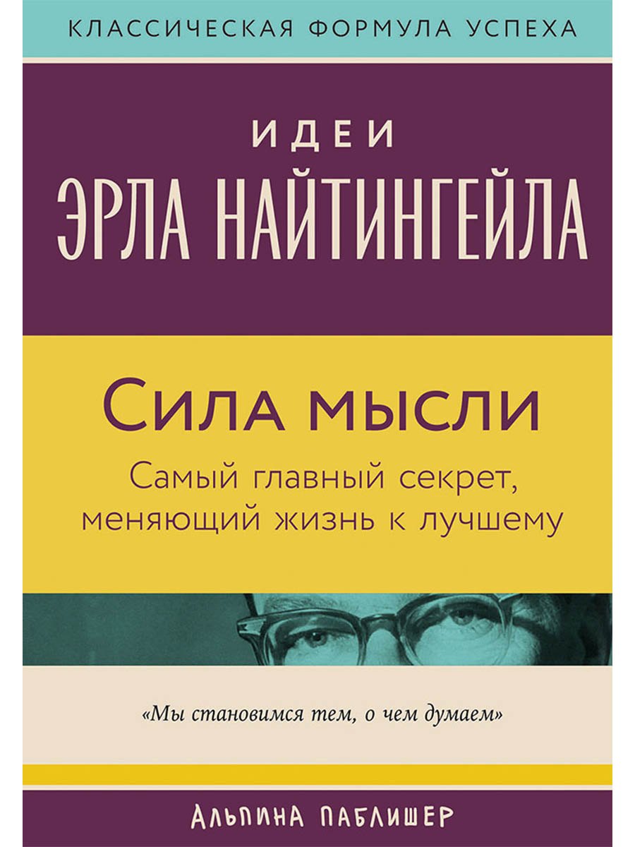 

Сила мысли: Самый главный секрет, меняющий жизнь к лучшему