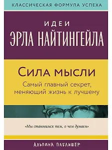 Сила мысли: Самый главный секрет, меняющий жизнь к лучшему