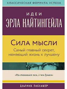 Сила мысли: Самый главный секрет, меняющий жизнь к лучшему