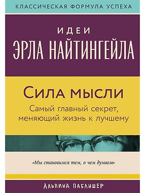 Сила мысли: Самый главный секрет, меняющий жизнь к лучшему