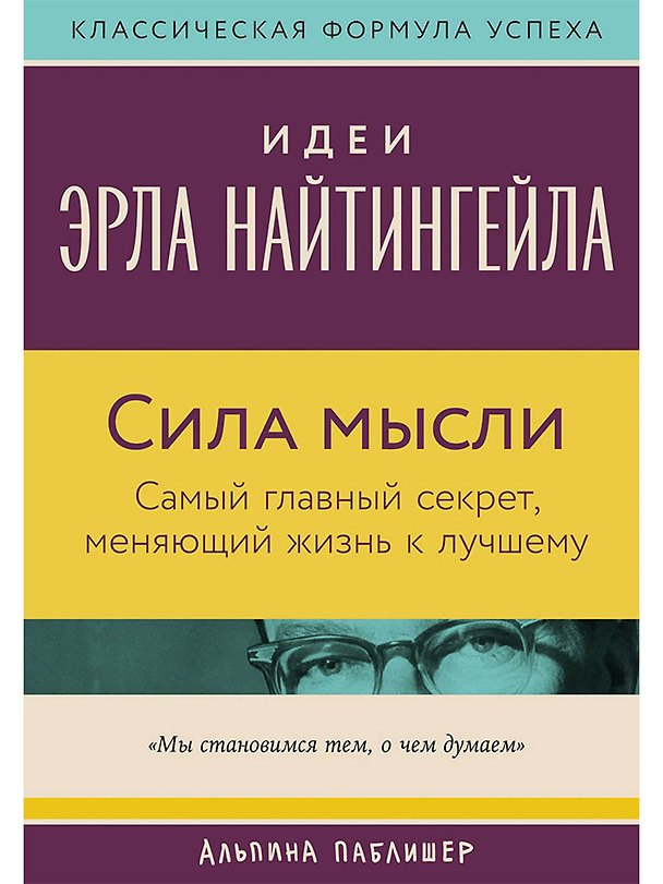 Книга Сила мысли: Самый главный секрет, меняющий жизнь к лучшему (Вик Джонсон) — 1