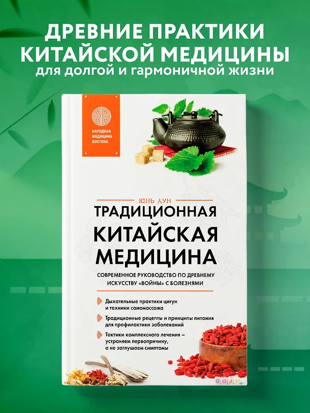 Книга Традиционная китайская медицина. Современное руководство по древнему искусству «войны» с болезнями (Юнь Лун) — 5