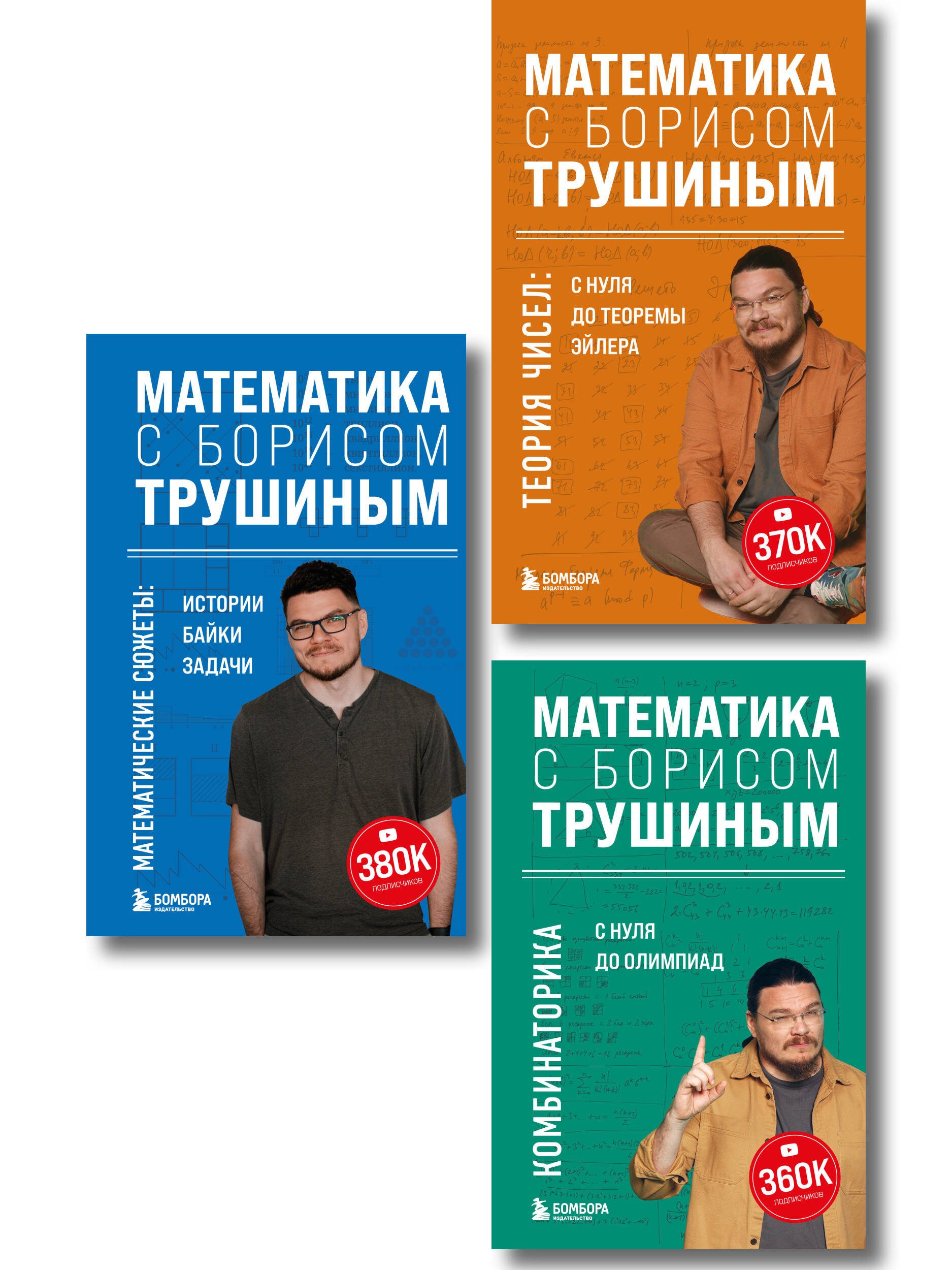 Обложка книги «Комплект из 3-х книг: Математика с Борисом Трушиным (ИК)»