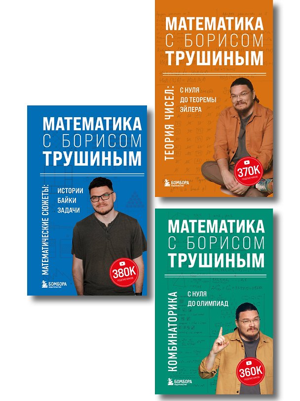 Книга Комплект из 3-х книг: Математика с Борисом Трушиным (ИК) () — 1