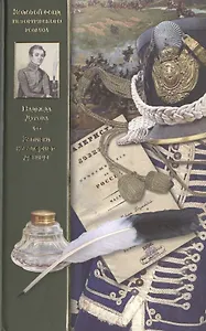 Записки кавалерист-девицы. Избранные сочинения