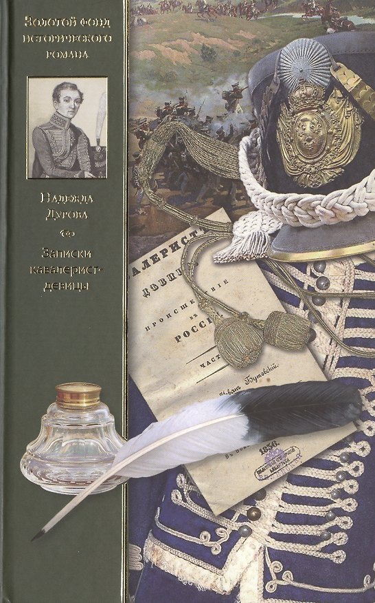 Книга Записки кавалерист-девицы. Избранные сочинения (Надежда Дурова) — 1