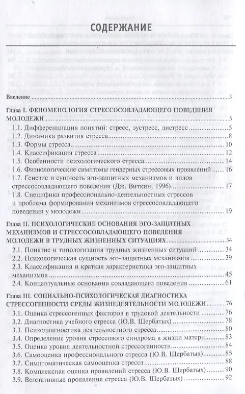 Книга Психология воспитания стрессосовладающего поведения:Учебное пособие () — 3