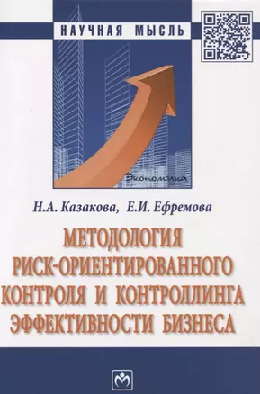 Методология риск ориентированного контроля и контроллинга… (2 изд) (мНМ) Казакова — 2718443 — 1