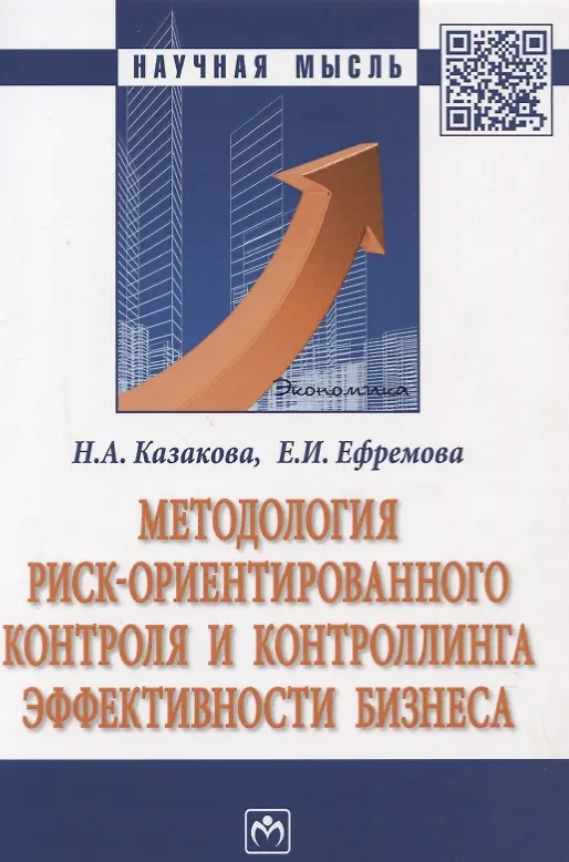 Книга Методология риск ориентированного контроля и контроллинга… (2 изд) (мНМ) Казакова () — 1