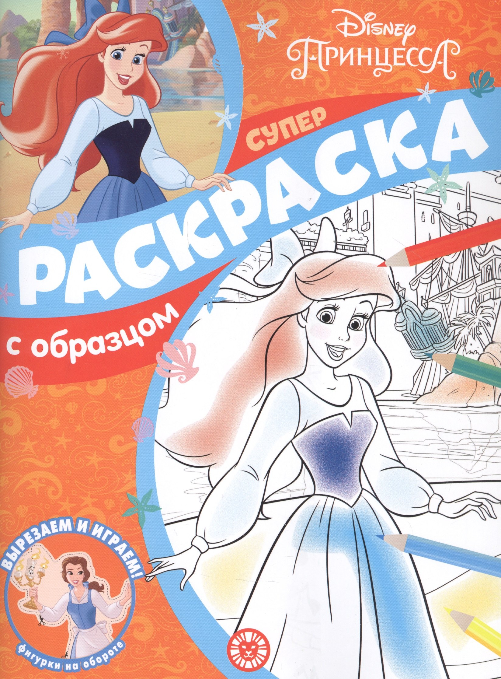

Принцесса Disney. Суперраскраска с образцом