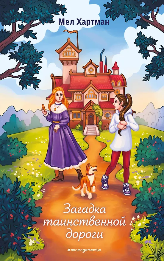 Книга Загадка таинственной дороги (Мел Хартман) — 1