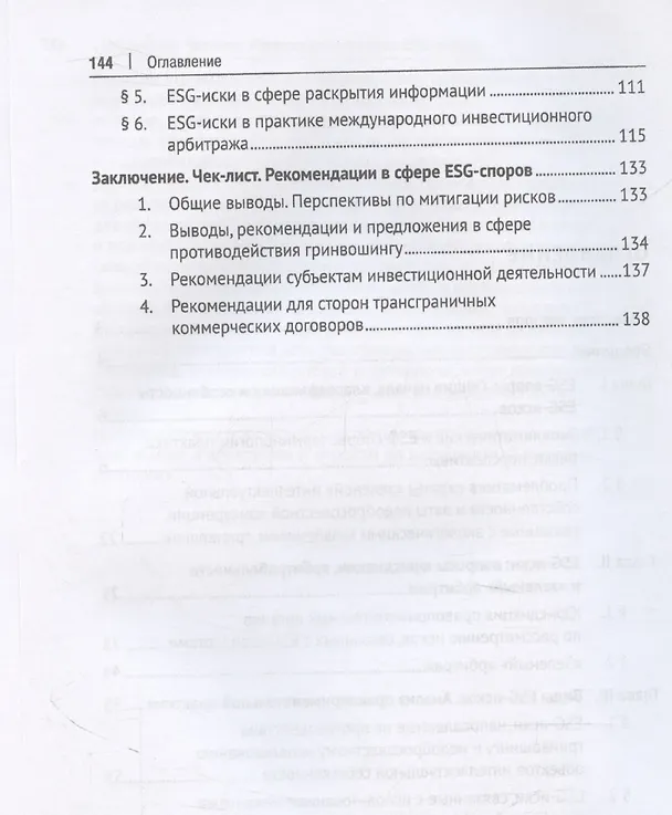Книга Экоклиматические и ESG-споры. Мировая практика. Монография.-М.:Проспект,2025. (Бениамин Шахназаров, Мария Мажорина) — 4