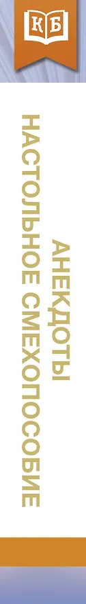 Книга Анекдоты. Настольное смехопособие () — 4
