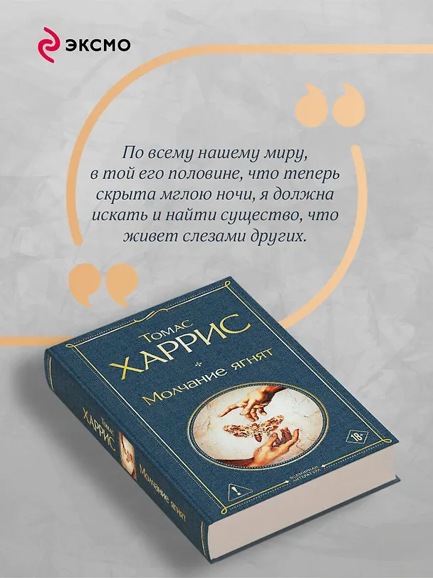 Книга Молчание ягнят (Томас Харрис) — 8