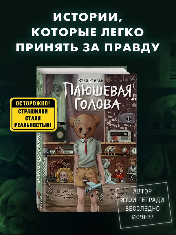 Книга Плюшевая голова (Влад Райбер) — 8