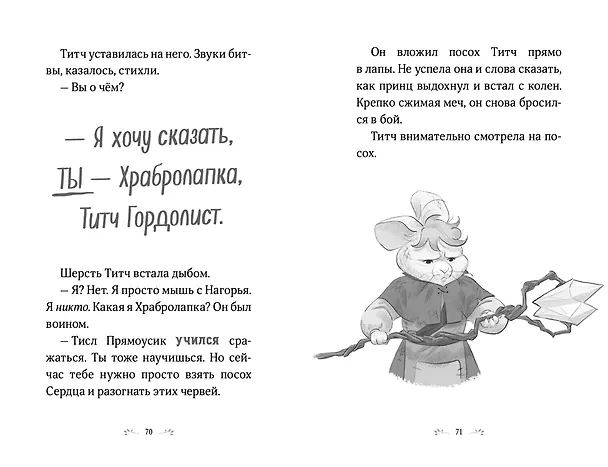 Книга Храбролапка. Том 1 (Л. М. Вилкинсон) — 6