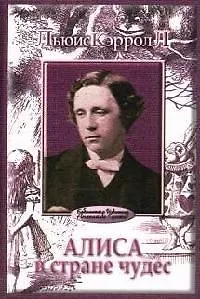 Алиса в стране чудес