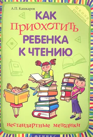 Как приохотить ребенка к чтению : нестандартные методики — 2341222 — 1