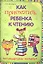 Как приохотить ребенка к чтению : нестандартные методики — 2341222 — 1