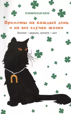 Приметы на каждый день и на все случаи жизни : хотите - верьте, хотите - нет — 2364389 — 1