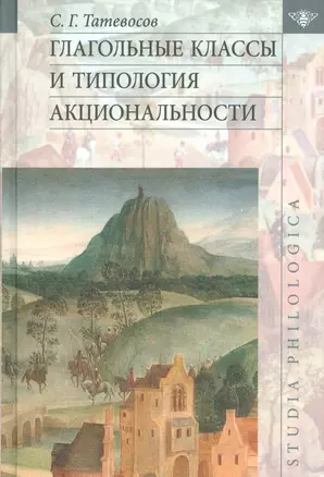 Глагольные классы и типология акциональности (Татевосов) — 2540432 — 1