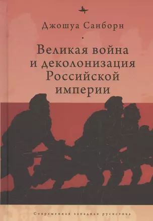 Великая война и деколонизация Российской империи — 2856876 — 1