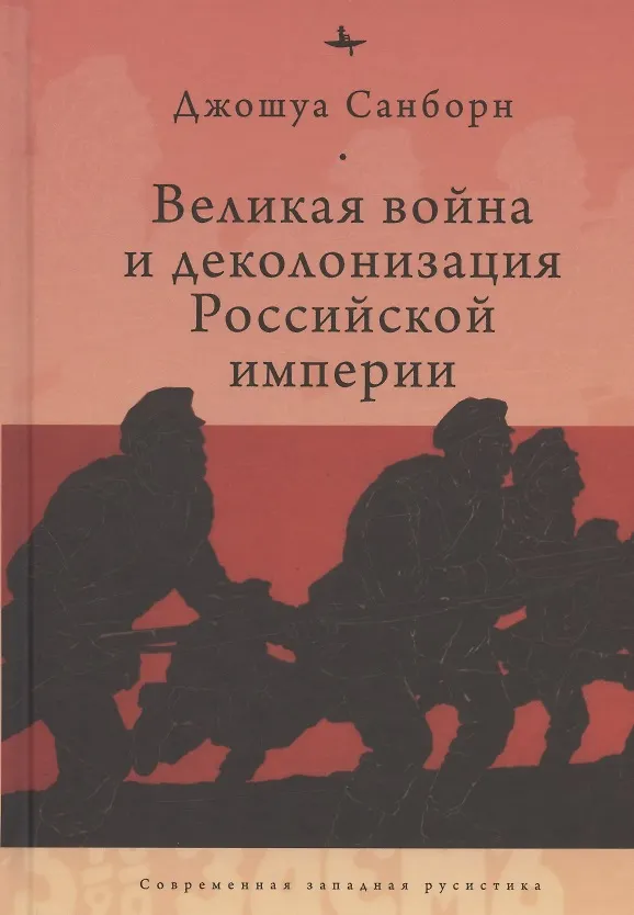 Книга Великая война и деколонизация Российской империи () — 1