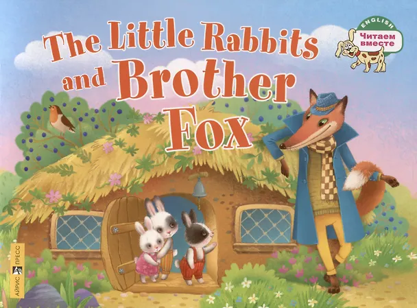 Книга Маленькие крольчата и Братец Лис / Тhe Little Rabbits and Brother Fox. 1 уровень (Т.Е. Львова) — 1