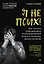 Я не псих! Как помочь отрицающему психиатрический диагноз человеку начать лечение — 3020220 — 1