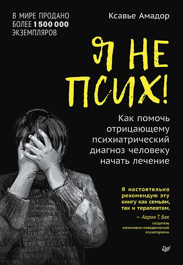 Книга Я не псих! Как помочь отрицающему психиатрический диагноз человеку начать лечение (Ксавье Амадор) — 1