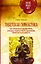Тибетская гимнастика. 100 секретных упражнений, которые помогут быть здоровым, богатым и успешным — 2501266 — 1