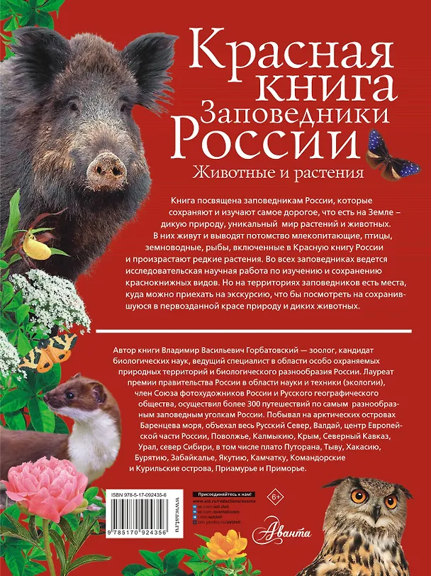 Книга Красная книга. Заповедники России. Животные и растения (Владимир Горбатовский) — 2