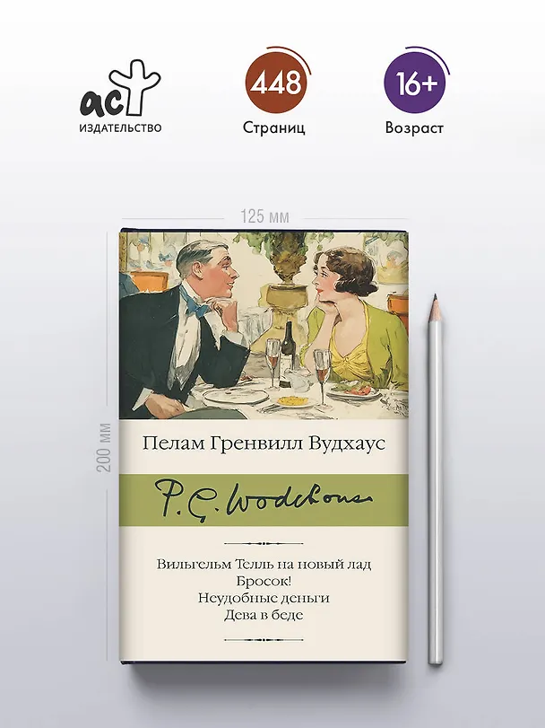 Книга Вильгельм Телль на новый лад. Бросок! Неудобные деньги. Дева в беде (Пелам Гренвилл Вудхаус) — 6
