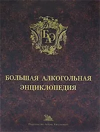 Большая алкогольная энциклопедия