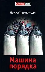 Машина порядка