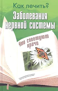 Заболевания нервной системы