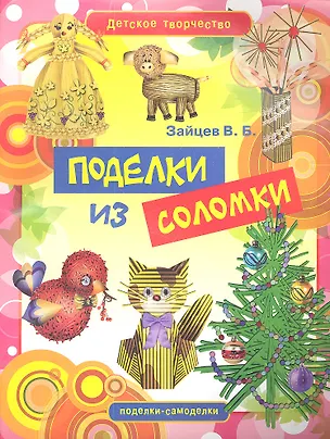 Книга Поделки из соломки (Виктор Зайцев)